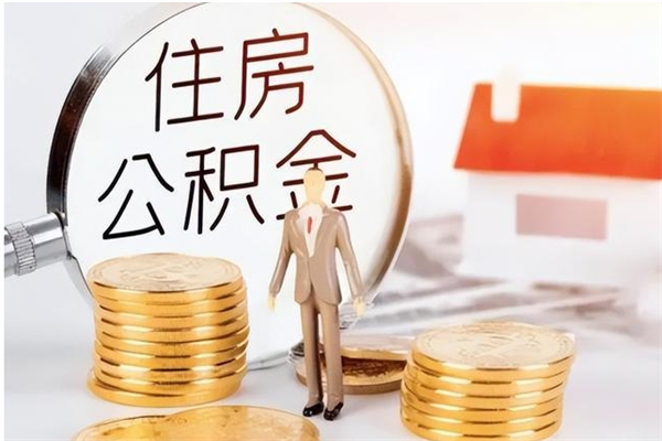 北海离职后怎么提出公积金（离职了如何提取住房公积金里的钱）