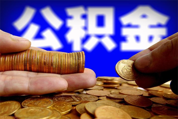 北海当天离职可以取公积金吗（辞职当天可以提取住房公积金吗）