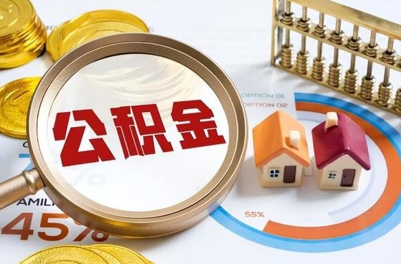 北海离职公积金取网上申请（离职在线提取公积金）