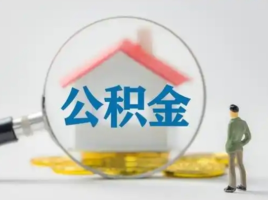 北海离职的时候可以取公积金吗（离职能取住房公积金吗）