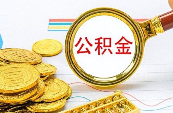 北海公积金能取吗（2021公积金可以取出来吗?）